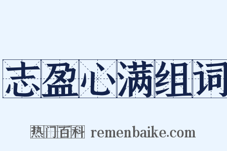 志盈心满组词是什么意思的图片